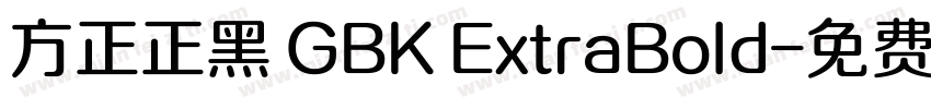 方正正黑 GBK ExtraBold字体转换